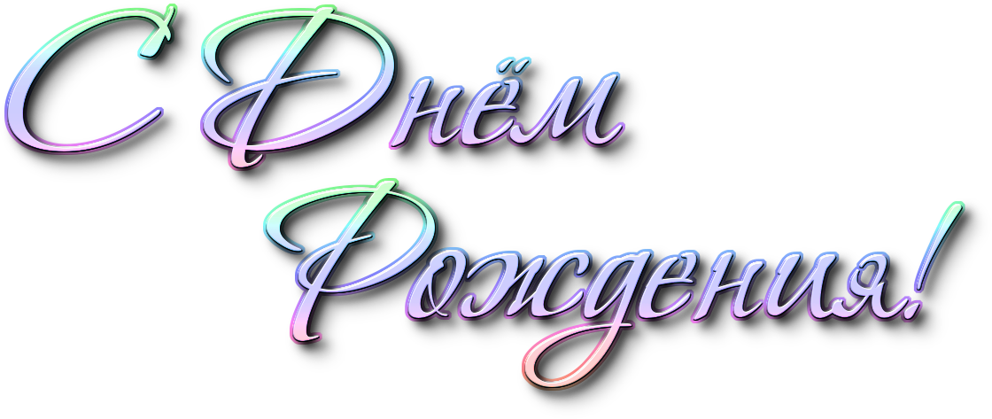 Надпись с днем рождения на фото онлайн Надпись с днем рождения на фото онлайн